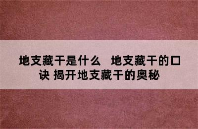 地支藏干是什么   地支藏干的口诀 揭开地支藏干的奥秘